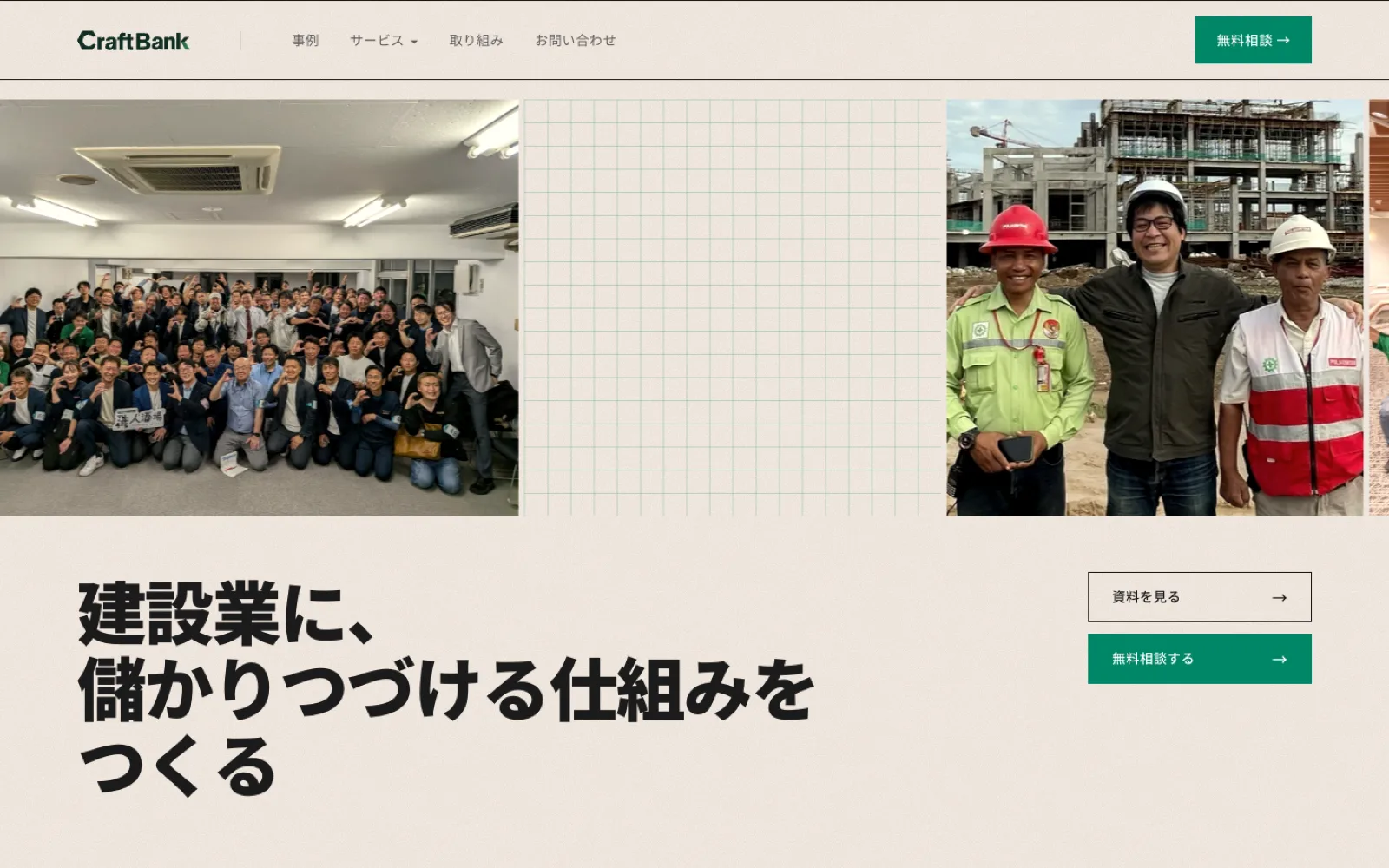 コーポレートサイト — 「建設業に、儲かりつづける仕組みをつくる」