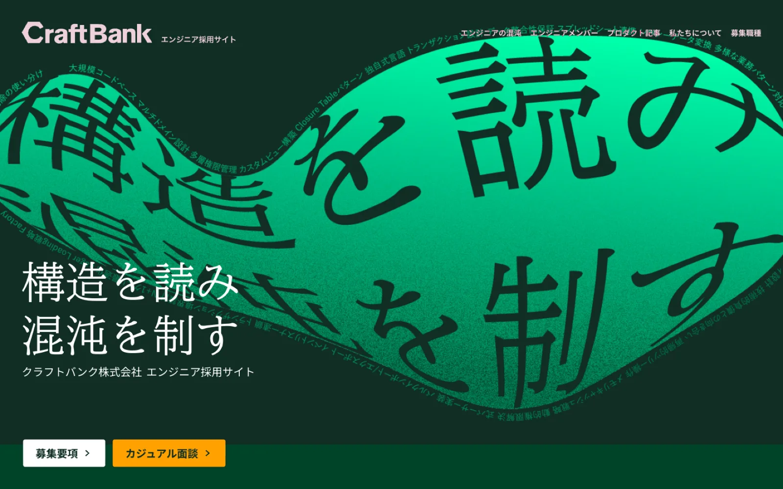 エンジニア採用サイト — 扱う複雑さを、読む前に見せる